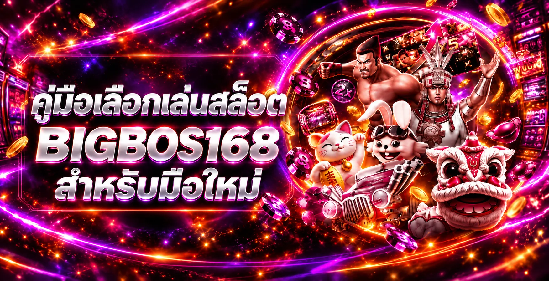 BIGBOS168 คู่มือเลือกเล่นสล็อตสำหรับมือใหม่